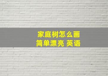 家庭树怎么画简单漂亮 英语